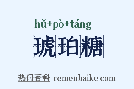 琥珀糖是什么意思的图片